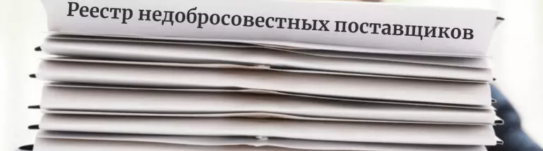 Реестр недобросовестных поставщиков